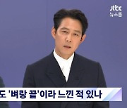 '오징어 게임' 이정재 "경제적 어려움·매너리즘..벼랑 끝 서있었던 적도"