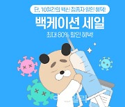 인터파크, 백신 접종자에 공연·전시 최대 80% 할인