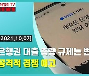 (영상)'파격 대출'에 토스뱅크 137만명 계좌 신청