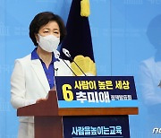 추미애, 서울 공약 발표.."반값아파트·최대 9만호 단기 공급·양도세 완화"