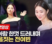 [영상] 전여빈, 우아함 한껏 드러내며 레드카펫 등장