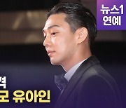 [영상] '방부제 미모' 유아인, 여유 보이는 레드카펫 워킹