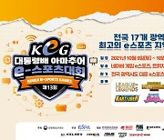 "올해 최고 e스포츠지역은?"..대통령배 KeG 전국결선 9일 개최