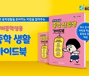 금성출판사, '미리 보는 중학 생활-중학 신입생 가이드북' 무료 배포