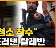 [자막뉴스] '인종 청소' 들어갔나..탈레반이 저지른 참혹한 사건