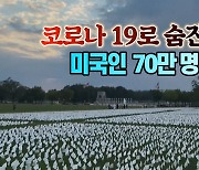 [세상만사] 코로나19로 사망한 미국인 70만 명을 추모하는 종소리