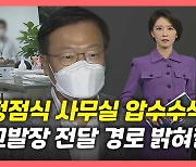 [뉴있저] '고발 사주' 정점식 압수수색..조성은, 윤석열 추가 고소