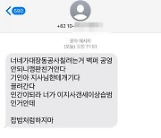 "지사님께 개기다 끌려간다" 대장동 파헤치는 시의원에 온 문자