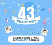 유닉스, '창립 43주년 특별전' 6일 단 하루 진행