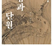 안산문화재단 소장진본전 '표암과 단원' 8일개막