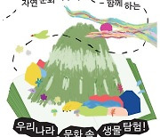 이화여대 자연사박물관, 특별기획전  '우리나라 문화 속 생물 탐험' 개최