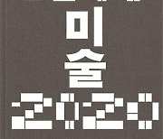 국립현대미술관 '한국미술 1900-2020' 발간