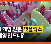 [이슈] '오징어 게임' 만든 넷플릭스, 진짜 게임 만드네?