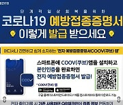 "코로나19 예방접종증명서 이렇게 발급 받으세요"