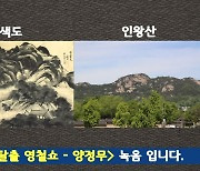 '철파엠' 양정무 "겸재 정선의 '인왕제색도' 속 집 주인 논란, 화가의 집으로 추정"