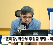 [시선집중] 하태경 "홍준표, 앞에선 봐달라면서 뒤에선 욕을.. 스스로 혁신 힘든 수준"