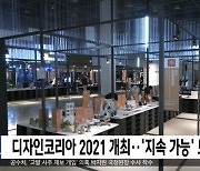 디자인코리아 2021 개최..'지속 가능' 모색