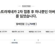 "AZ 2차 접종 아버지, 사망한 채 발견..알아보지 못할 만큼 사체 훼손"