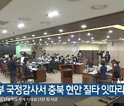 환경부 국정감사서 충북 현안 질타 잇따라