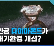 [영상] 공기 속 이산화탄소로 다이아몬드를 만들 수 있다?