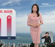 [오후날씨 꿀팁] 중부·동해안 비..남부 늦더위 이어져요