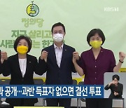 정의당, 대선후보 경선결과 공개..과반 득표자 없으면 결선 투표