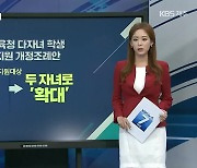 [경제 PICK] 다자녀 학생 교육비 지원 대상 확대 추진