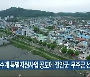 금강수계 특별지원사업 공모에 진안군·무주군 선정