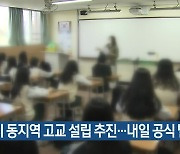 [주요 단신] 제주시 동지역 고교 설립 추진..내일 공식 발표 외