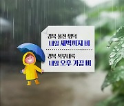 [날씨] 대구·경북 약한 가을비..내일 오전 짙은 안개로 가시거리 유의