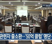 [10월 6일] 미리보는 KBS뉴스9