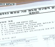 "4·3 희생자당 약 9천만원 일괄 지급"..행안부 연구용역 발표