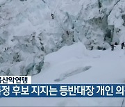 충북산악연맹 "특정 후보 지지는 등반대장 개인 의견"