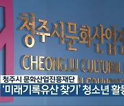 청주시 문화산업진흥재단, '미래기록유산 찾기' 청소년 활동 운영