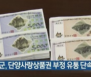 단양군, 단양사랑상품권 부정 유통 단속