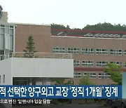 학생 극단적 선택한 양구외고 교장 '정직 1개월' 징계