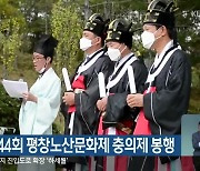 평창군, 제44회 평창노산문화제 충의제 봉행