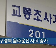 대구경북 음주운전 사고 증가