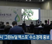 창원시 '그린뉴딜 엑스포' 수소경제 홍보