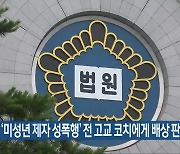 법원, '미성년 제자 성폭행' 전 고교 코치에게 배상 판결