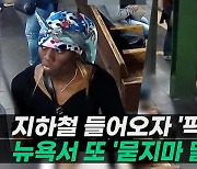 [엠픽] 지하철 들어오자 '묻지마 밀치기'..美용의자 '살인미수' 혐의 체포