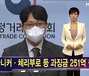 '닭고기값 담합' 7개사 과징금 251억 [김주하 AI 뉴스]