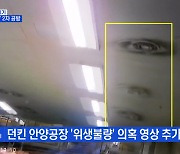 MBN 뉴스파이터-'비위생' 추가 폭로 vs "허위 사실" 2차 공방..피해는 점주들?