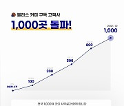 오피스 커피 구독 서비스 블리스, 1000계정 돌파