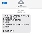 "지사님께 개기다 끌려간다"..'이재명 비판' 시의원이 받은 문자