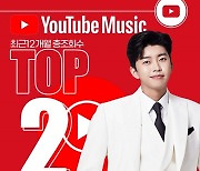 임영웅, 유튜브 뮤직 TOP2 "빛나는 존재감"