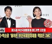 송중기·박소담 '돌아온 부산국제영화제를 책임진 2MC' [MD동영상]