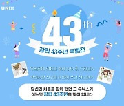 유닉스 창립 43주년 특별전..라이브방송 진행