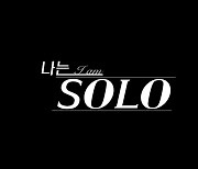 '나는 SOLO' 마음 울리는 프러포즈 주인공 누구? 모두들 박수+감동[오늘TV]