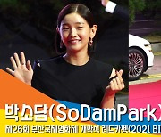 박소담(SoDamPark), '레드카펫 위 단발여신' (부산국제영화제) [뉴스엔TV]